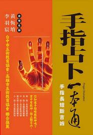 手指占卜一本通：手指長短斷吉凶 [開運隨身寶17]